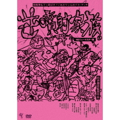逆噴射家族　≪HDニューマスター版≫（ＤＶＤ）