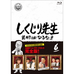 しくじり先生 俺みたいになるな!! Blu-ray 通常版 第6巻(Blu?ray)