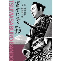 富士に立つ影（ＤＶＤ）