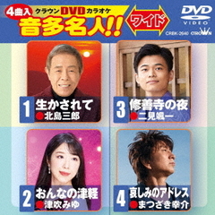 クラウンDVDカラオケ　音多名人！！　ワイド（ＤＶＤ）