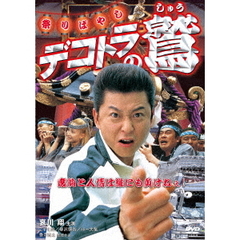 デコトラの鷲　祭りばやし（ＤＶＤ）