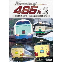 ビコム 鉄道車両シリーズ Memories of 485系 2 新潟車両センター（上沼垂運転区）の列車たち（ＤＶＤ）