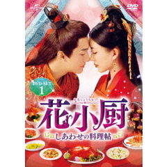 花小厨 ～しあわせの料理帖～ DVD-SET 1（ＤＶＤ）