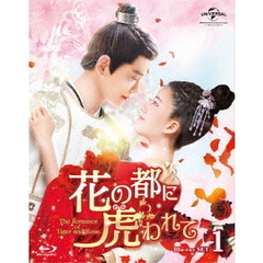 花の都に虎（とら）われて～The Romance of Tiger and Rose～ Blu-ray SET 1（Ｂｌｕ－ｒａｙ）