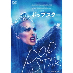 ポップスター（ＤＶＤ）