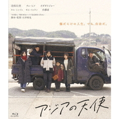 アジアの天使（Ｂｌｕ－ｒａｙ　Ｄｉｓｃ）