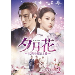 夕月花（せきげつか） ～三世を駆ける愛～ DVD-SET 2（ＤＶＤ）