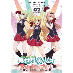 異世界美少女受肉おじさんと 2（Ｂｌｕ－ｒａｙ）
