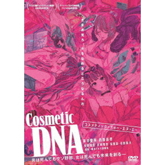Cosmetic DNA（ＤＶＤ）