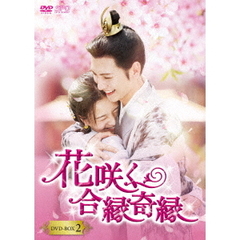 花咲く合縁奇縁　DVD－BOX2（ＤＶＤ）