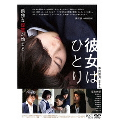 彼女はひとり（ＤＶＤ）