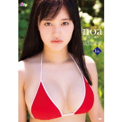 noaのはじまり／広田望愛（ＤＶＤ）