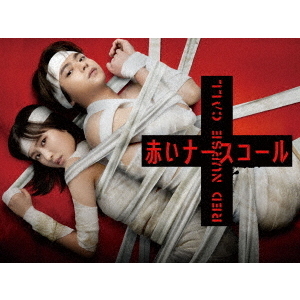 赤いナースコール Blu-ray BOX(Blu?ray)