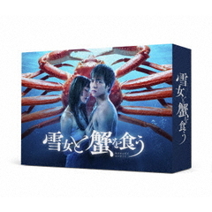 雪女と蟹を食う DVD-BOX（ＤＶＤ）