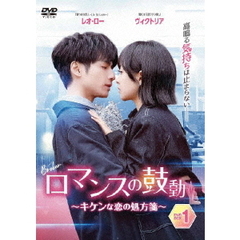 ロマンスの鼓動 ～キケンな恋の処方箋～ DVD-BOX 3（ＤＶＤ）