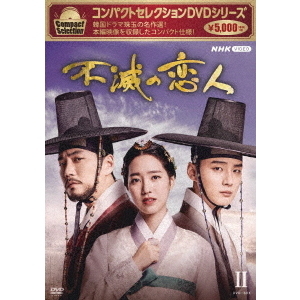 コンパクトセレクション 不滅の恋人 DVD-BOX II（ＤＶＤ） 通販