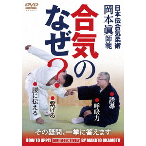 Amazon.co.jp: 日本伝合気柔術 岡本眞師範【合気のなぜ