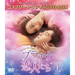 プラチナの恋人たち BOX 1 ＜コンプリート・シンプルDVD-BOX 5500円シリーズ／期間限定生産＞（ＤＶＤ）