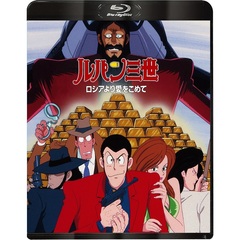 ルパン三世 ロシアより愛をこめて（Ｂｌｕ－ｒａｙ）