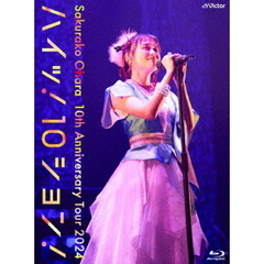 大原櫻子／10th Anniversary Tour 2024 “ハイッ！10ション！” ～Live at Zepp Haneda (TOKYO)～ 完全生産限定盤 Blu-ray（特典なし）（Ｂｌｕ－ｒａｙ）