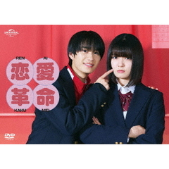 恋愛革命 DVD-BOX（ＤＶＤ）