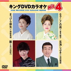 キングDVDカラオケHit4　Vol．237（ＤＶＤ）