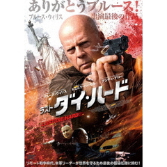 ラスト・ダイ・ハード（ＤＶＤ）