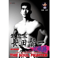 武道家 長田賢一の軌跡（ＤＶＤ）