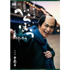 大河ドラマ べらぼう～蔦重栄華乃夢噺～ 完全版 第壱集 ブルーレイ BOX（Ｂｌｕ－ｒａｙ）