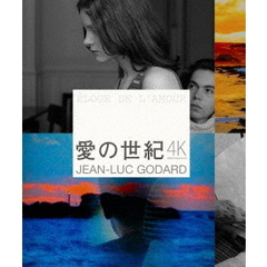愛の世紀　ジャン＝リュック・ゴダール　4Kレストア（Ｂｌｕ－ｒａｙ　Ｄｉｓｃ）
