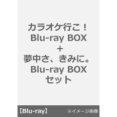 カラオケ行こ！ Blu-ray BOX + 夢中さ、きみに。 Blu-ray BOX セット＜メーカー同時購入特典：アニメ描き下ろしイラスト使用ミニクリアポーチセット付き＞（Ｂｌｕ－ｒａｙ）
