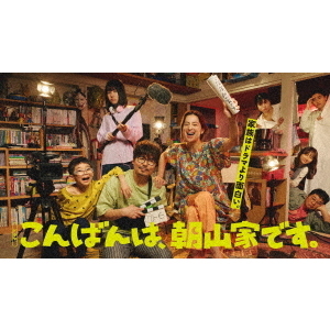 こんばんは、朝山家です。