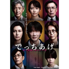 でっちあげ　～殺人教師と呼ばれた男＜予約購入特典：B6クリアファイル付き＞（ＤＶＤ）