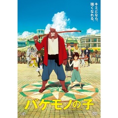 バケモノの子　期間限定スペシャルプライス版（ＤＶＤ）