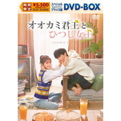 オオカミ君王＜キング＞とひつじ女王＜クイーン＞　スペシャルプライス版DVD－BOX2（ＤＶＤ）