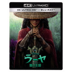 ラーヤと龍の王国（Ｕｌｔｒａ ＨＤ Ｂｌｕ－ｒａｙ）