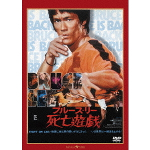 死亡遊戯 ＜日本語吹替収録版＞（DVD） 通販｜セブンネットショッピング