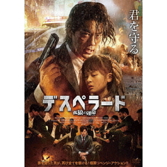 デスペラード　孤狼の運命（ＤＶＤ）