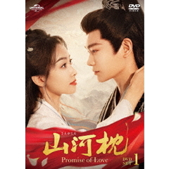 山河枕（さんがしん）～Promise　of　Love～　DVD－SET1（ＤＶＤ）