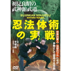 初見良昭の武神館武道【忍法体術の実戦】世界の軍人・治安のプロたちが本物として習得する技術（ＤＶＤ）