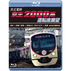 京王電鉄　京王2000系運転席展望　橋本→新宿／新宿→高尾山口／京王八王子→新宿　4K60P撮影作品（Ｂｌｕ－ｒａｙ　Ｄｉｓｃ）