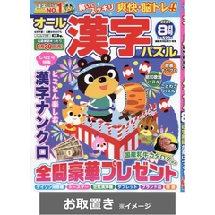 オール漢字パズル (雑誌お取置き)1年6冊