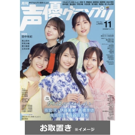 声優グランプリ (雑誌お取置き)1年12冊