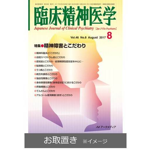 臨床精神医学 (雑誌お取置き)1年12冊 通販｜セブンネット