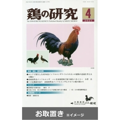 鶏の研究 (雑誌お取置き)1年12冊