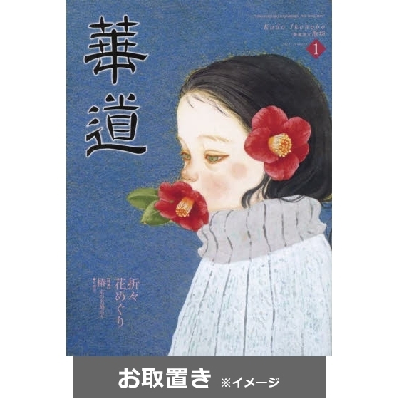 人気 華道 雑誌