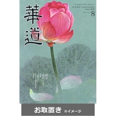 華道 (雑誌お取置き)1年12冊