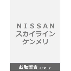 ＮＩＳＳＡＮ　スカイライン　ケンメリ (雑誌お取置き)100冊