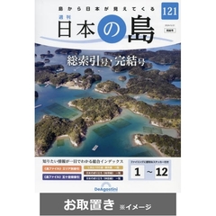 日本の島全国版 (雑誌お取置き)1冊