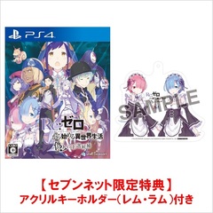 PS4　Re:ゼロから始める異世界生活 偽りの王選候補【セブンネット限定特典：アクリルキーホルダー（レム・ラム）付き】